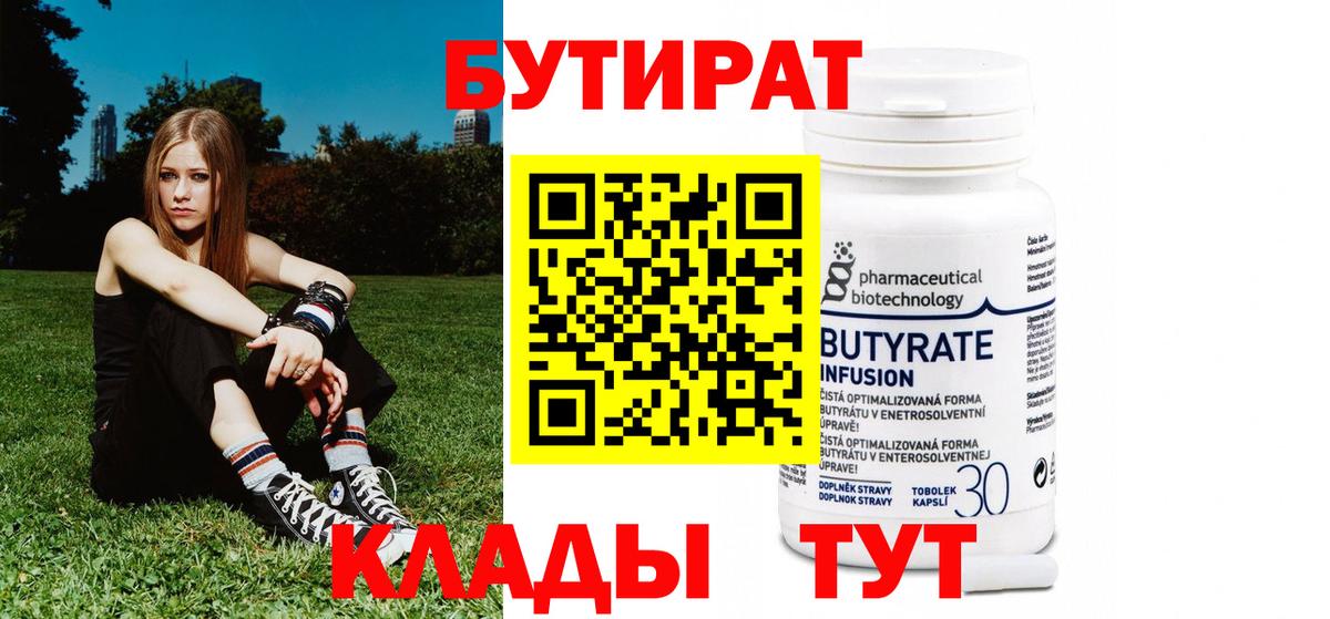 Бутират 1.4BDO  Вход с VPN  Камышлов 