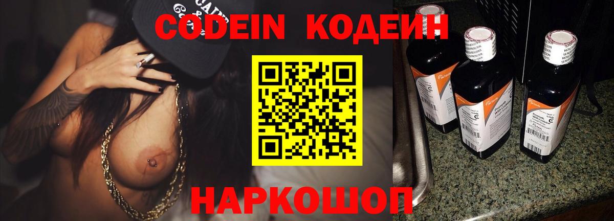 Кодеиновый сироп Lean напиток Lean (лин)  Вход с VPN  Codein Purple Drank  Камышлов 